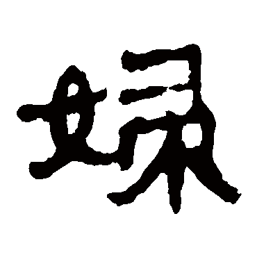 马王堆帛书