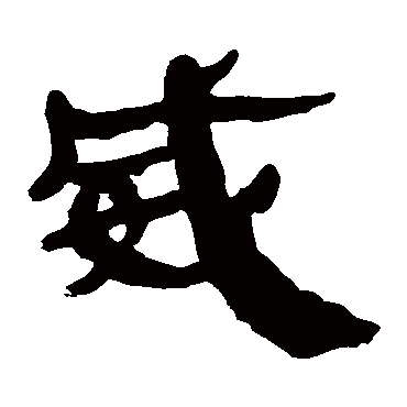 马王堆帛书