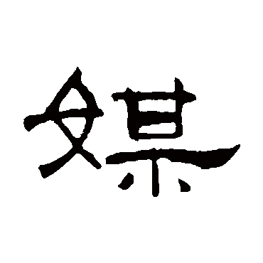 何震