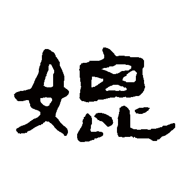 李兆洛