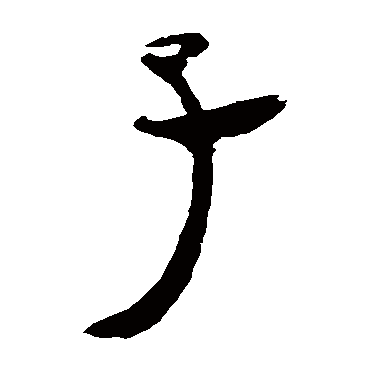 马王堆帛书
