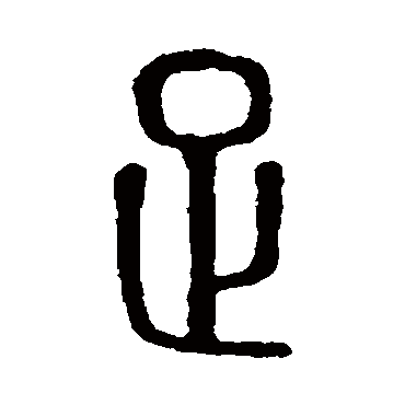 说文解字