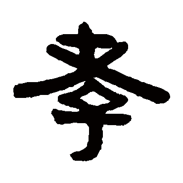 伊秉绶