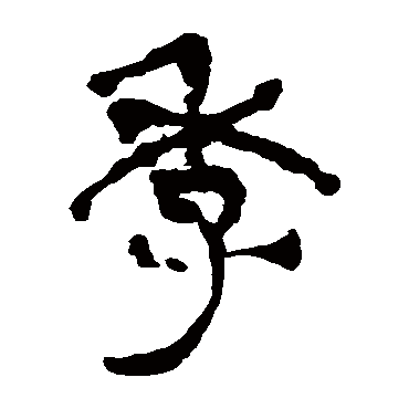 马王堆帛书