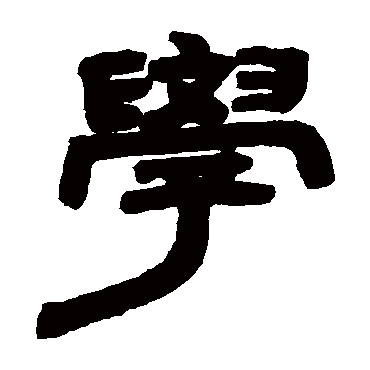 邓石如