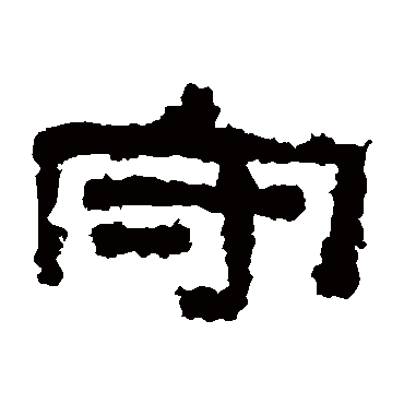 子游残石