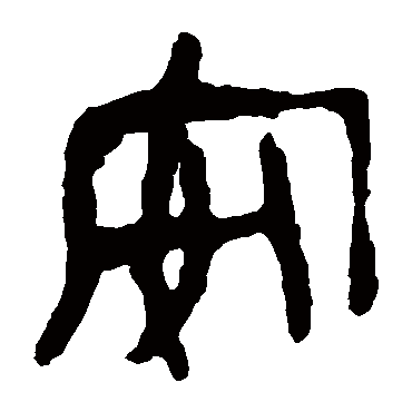 马王堆帛书