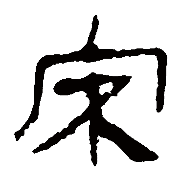 马王堆帛书