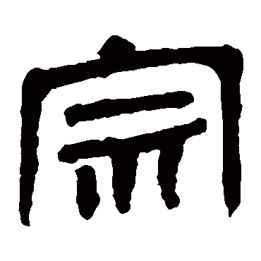 马王堆帛书