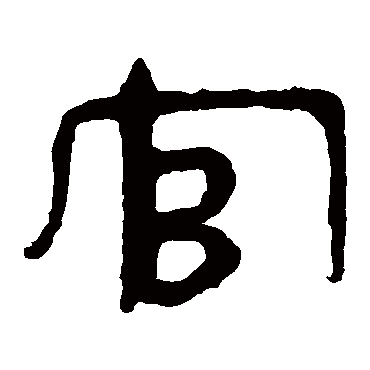 马王堆帛书