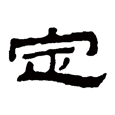 金农