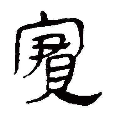 马王堆帛书