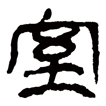马王堆帛书