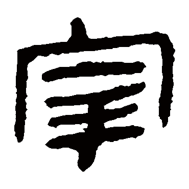 马王堆帛书