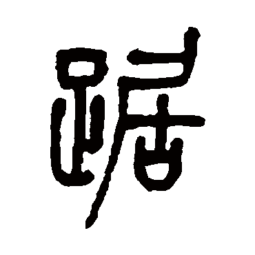 丁文蔚