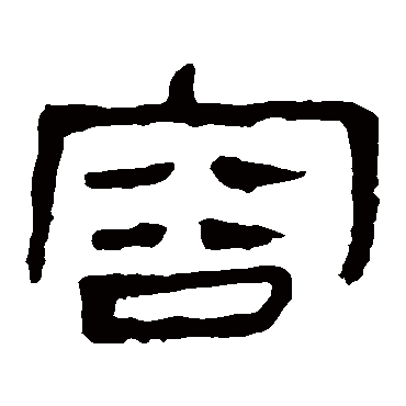马王堆帛书