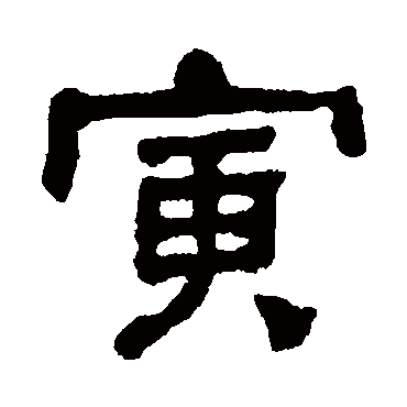 何绍基