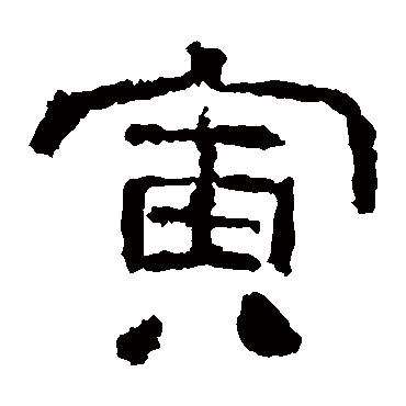 西狭颂