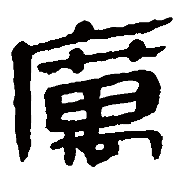 马王堆帛书
