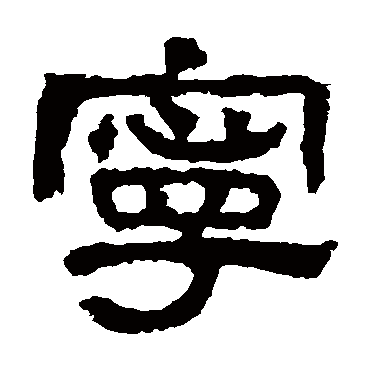 校官碑