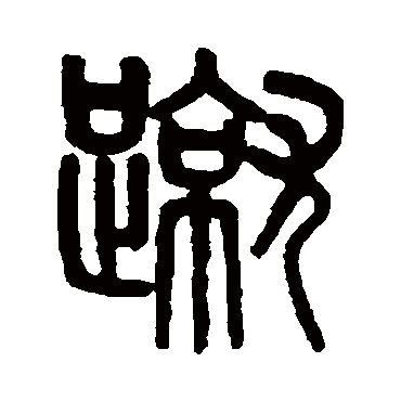 吴大澄