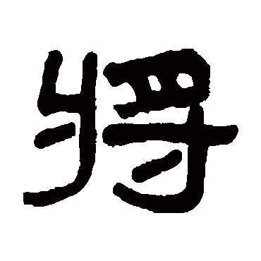吴大澄