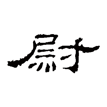 李枢