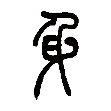 邓传密