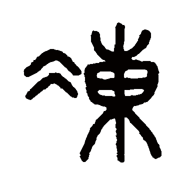 吴大澂