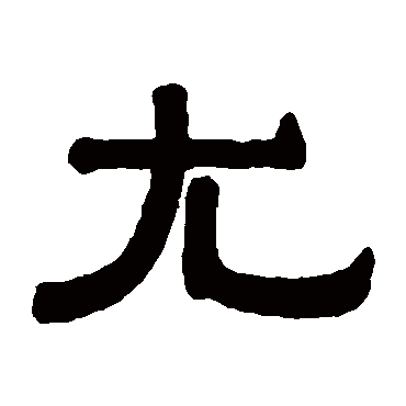 伊秉绶