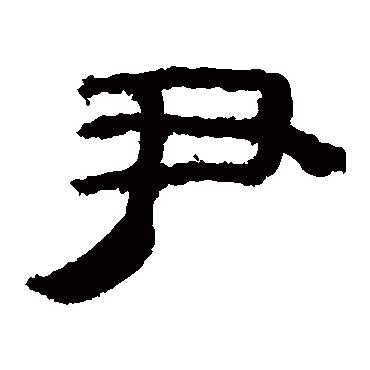 马王堆帛书