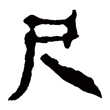 马王堆帛书