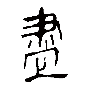 马王堆帛书