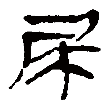 马王堆帛书
