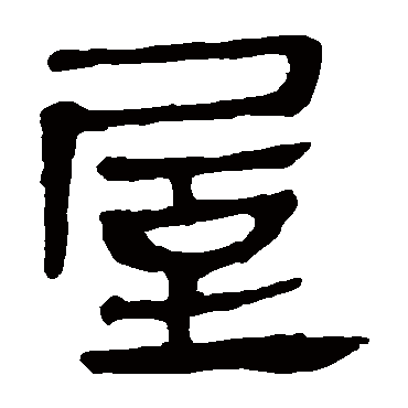 马王堆帛书
