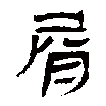 马王堆帛书
