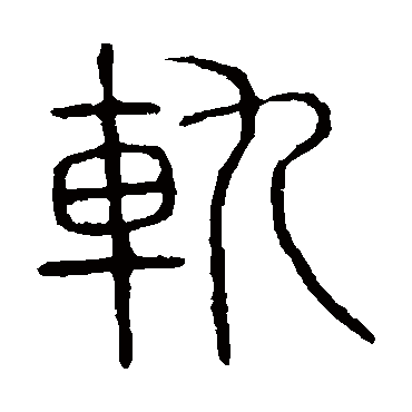 说文解字