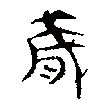 马王堆帛书