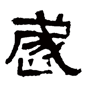 张迁碑