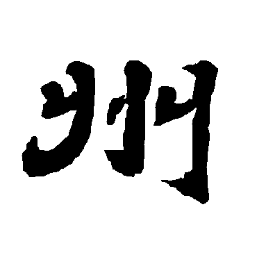 唐玄宗