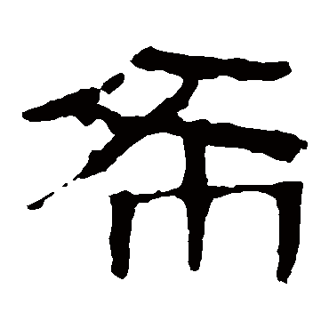 马王堆帛书