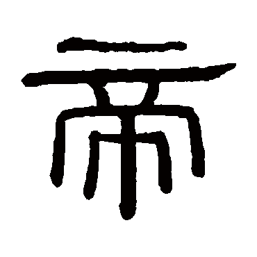 黄葆戉