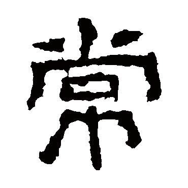 白石君碑