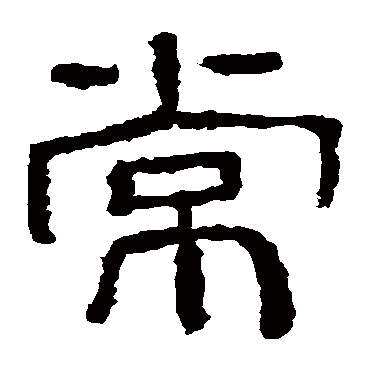 西狭颂