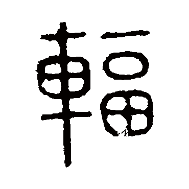 说文解字