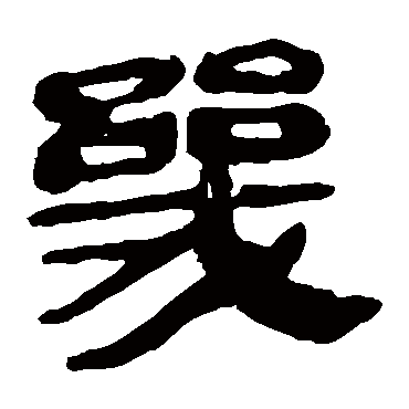 马王堆帛书