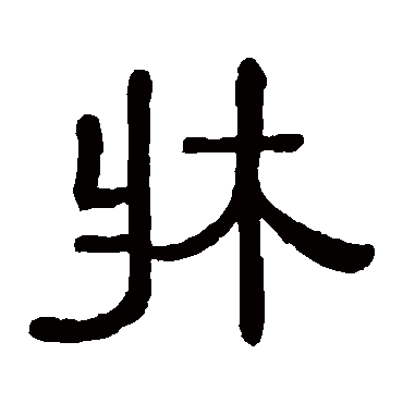 黄葆戉