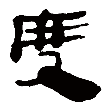 马王堆帛书