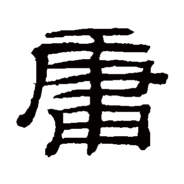 桂馥