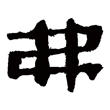 马王堆帛书